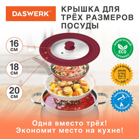 Крышка для любой сковороды и кастрюли универсальная 3 размера (16-18-20 см) бордовая, DASWERK (ДАСВЕРК), 607584