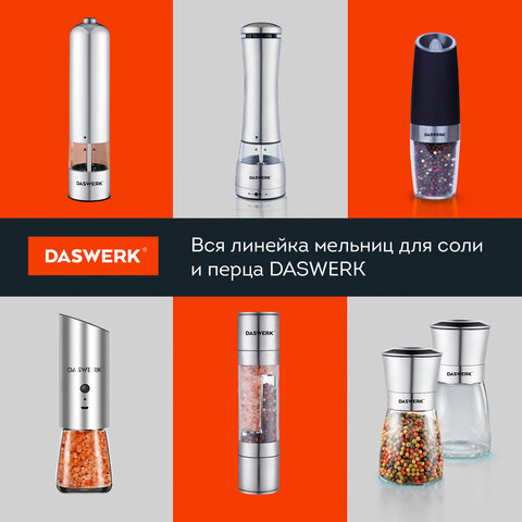 Мельница для специй, 4 уровня помола, электрическая, с подсветкой, PM-3, DASWERK (ДАСВЕРК), 456621