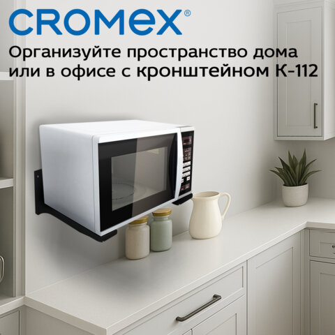 Кронштейн-крепление для СВЧ, нагрузка до 35 кг, CROMEX (КРОМЕКС) K-112/K-113, регулировка до 42 см, черный, 457880