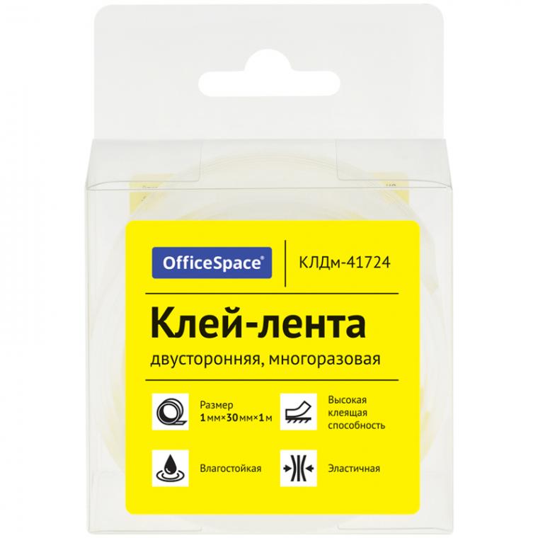 Клей-лента двусторонняя многоразовая OfficeSpace, 30мм*1мм*1м, ПВХ-бокс