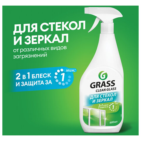 Средство для мытья стекол и зеркал 600 мл, GRASS "Clean glass", распылитель, 130600