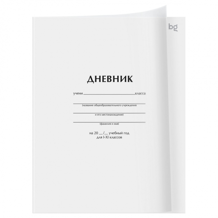 Дневник 1-11 кл. 40л. на скобе BG "Белый", пластиковая обложка