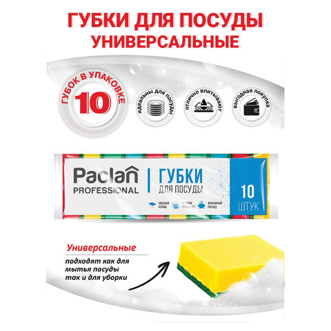 Губки для посуды 80х50х25 мм, КОМПЛЕКТ 10 шт., чистящий слой (абразив), PACLAN "Professional", 409017