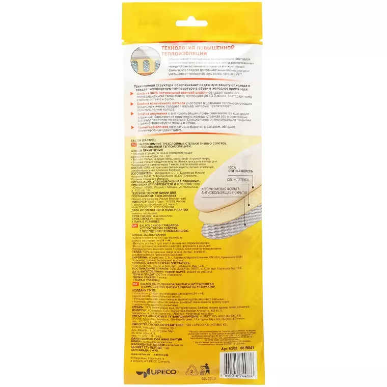 Стельки зимние трехслойные THERMO CONTROL  SALTON