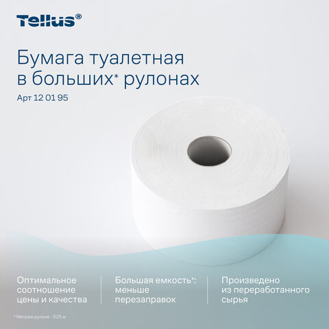 Бумага туалетная 525 м, БОЛЬШОЙ РУЛОН, Tellus/TORK (Система T1) UNIVERSAL, КОМПЛЕКТ 6 рулонов, 1-слойная, 120195
