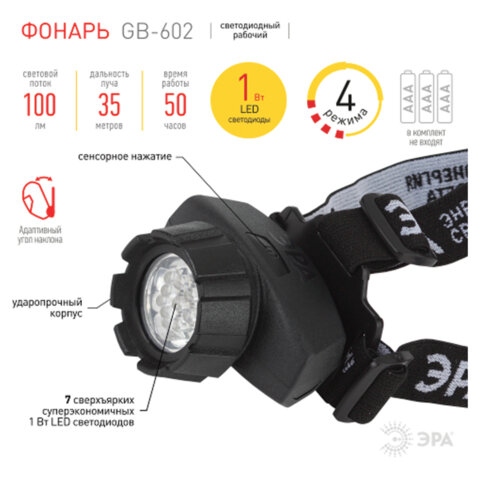 Фонарь налобный ЭРА 7xLED, 4 режима, сенсорная кнопка, питание 3хААА (не в комплекте), GB-602, Б0031382